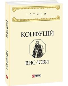 Фото - Конфуцій. Вислови (Істини)
