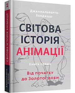 Фото - Світова історія анімації. Книга перша: Від початку до Золотої доби
