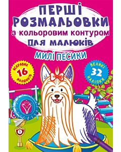 Фото - Перші розмальовки з кольоровим контуром для малюків. Милі песики. 32 наліпки