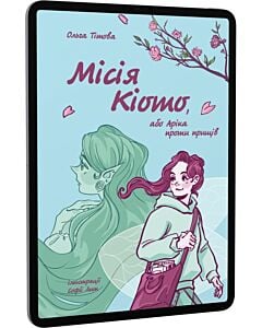 Фото - E-book: Місія Кіото, або Аріка проти прищів