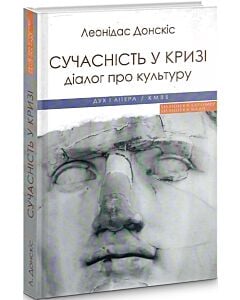 Фото - Сучасність у кризі. Діалог про культуру причетності