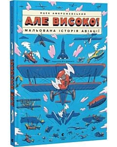 Фото - Але високо! Мальована історія авіації
