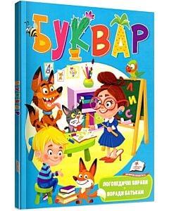 Фото - Буквар. Логопедичні вправи. Поради батькам (м'яка обкладинка)