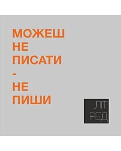 Фото - Наліпка Літ_Ред_10 «Можеш не писати – не пиши»