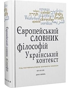 Фото - Європейський словник філософій. Том 5. Український контекст. Лексикон неперекладностей