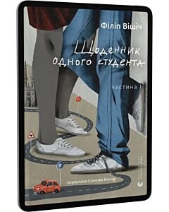 Фото - E-book: Щоденник одного студента. Частина І