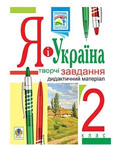 Фото - Я і Україна. Творчі завдання. Дидактичний матеріал. 2 клас