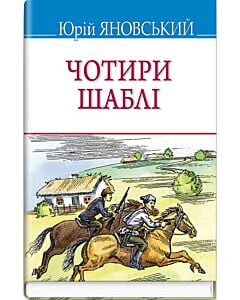 Фото - Чотири шаблі (Скарби)