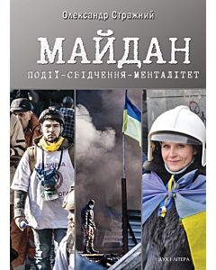 Фото - Майдан. Події – свідчення – менталітет