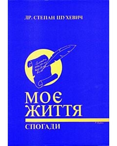 Фото - Моє життя. Спогади