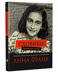 Фото - Сховище. Щоденник у листах