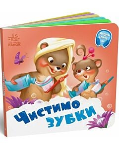 Фото - Чистимо зубки