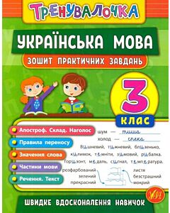 Фото - Зошит практичних завдань. Українська мова. 3 клас