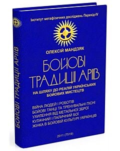 Фото - Бойові традиції аріїв. На шляху до реалій українських бойових мистецтв