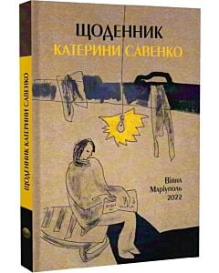 Фото - Щоденник Катерини Савенко. Війна. Маріуполь. 2022