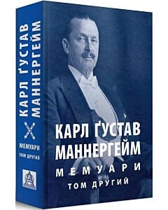 Фото - Карл Ґустав Маннергейм. Мемуари у 2-х томах. Том 2
