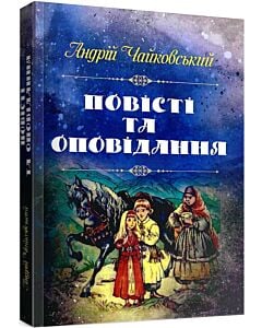 Фото - Андрій Чайковський. Повісті та оповідання