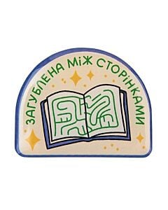 Фото - Об'ємний стікер «Загублена між сторінками»