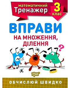 Фото - Математичний тренажер. Вправи на множення, ділення. 3 клас