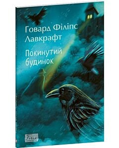 Фото - Покинутий будинок (Folio. Світова класика)