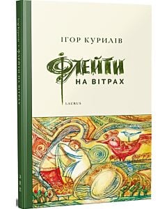 Фото - Флейти на вітрах