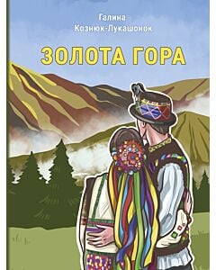 Фото - Золота гора