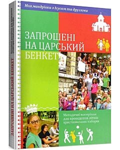 Фото - Запрошені на царський бенкет. Методичні матеріали для проведення літніх християнських таборів
