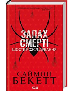 Фото - Запах смерті. Шосте розслідування (Девід Гантер)