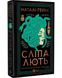 Фото - Сліпа лють