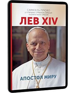 Фото - E-book: Лев XIV. Апостол миру