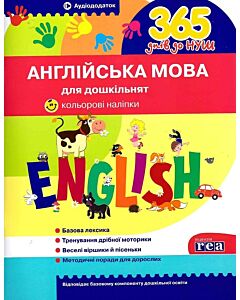 Фото - Англійська мова для дошкільнят. 365 днів до НУШ
