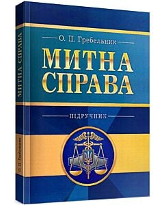 Фото - Митна справа: підручник