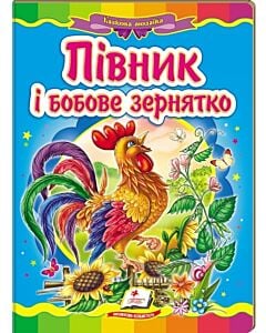 Фото - Казкова мозаїка. Півник і бобове зернятко
