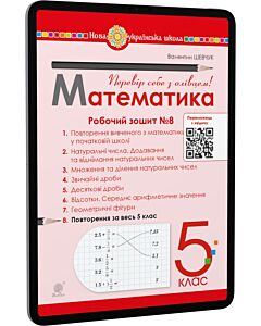 Фото - E-book: Математика. 5 клас. Робочий зошит № 8. Повторення за весь 5 клас