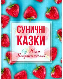Фото - Суничні казки від Ніни Ягоджинської