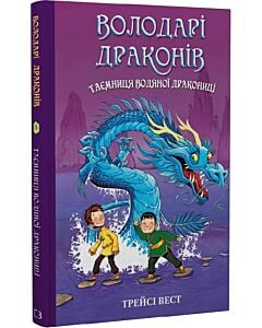 Фото - Володарі драконів. Книга 3. Таємниця Водяної дракониці
