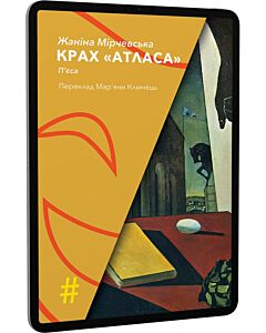 Фото - E-book: Крах «Атласа»