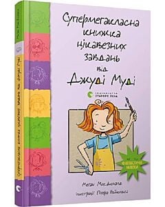 Фото - Супермегакласна книжка цікавезних завдань від Джуді Муді