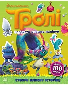 Фото - Тролі. Барвиста книжка