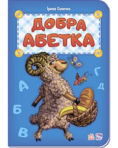 Фото - Добра абетка (Абетка)