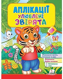 Фото - Аплікації. Улюблені звірята. Тигр