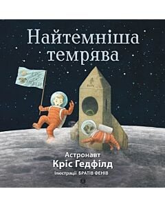 Фото - Найтемніша темрява