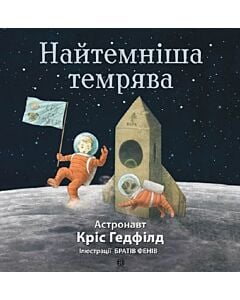 Фото - Найтемніша темрява