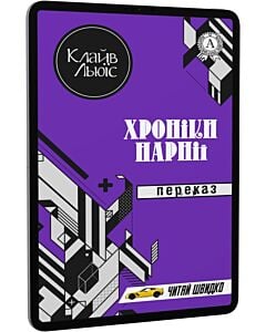 Фото - E-book: Хроніки Нарнії. Переказ (Читай швидко)