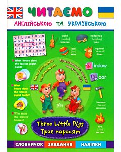 Фото - Читаю англійською та українською. Троє поросят. Three Little Pigs