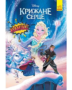 Фото - Крижане серце (Комікси Дісней)