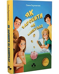 Фото - Як заробити на канікулах. Книга 1 (Клуб юних бізнесменів)