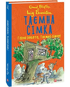 Фото - Таємна сімка. Книга 3. Гарна робота, Таємна сімко!