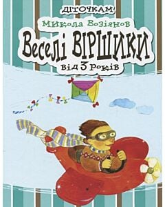 Фото - Веселі віршики