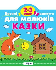 Фото - Веселі заняття для малюків. Казки (2-3 роки)